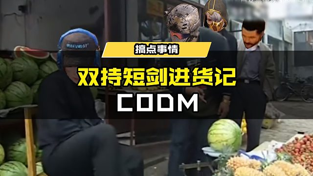 #使命召唤手游 CODM双持短剑进货记