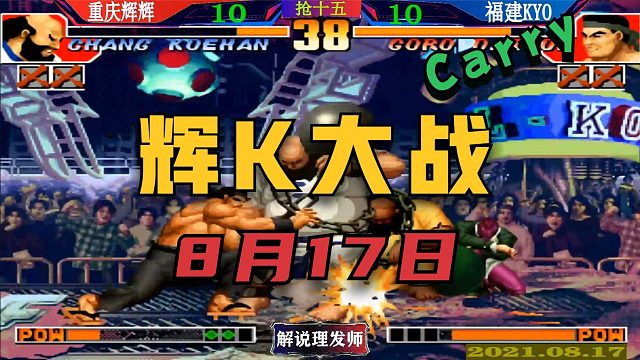 拳皇97 8月17日辉K大战！