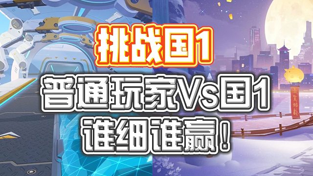 【极速之巅】普通玩家Vs国1，谁细谁赢！