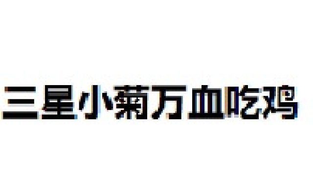 三星万血小菊一锤8888吃鸡