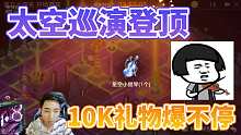 球球大作战太空巡演神殿登顶10K礼物爆不停-王冠