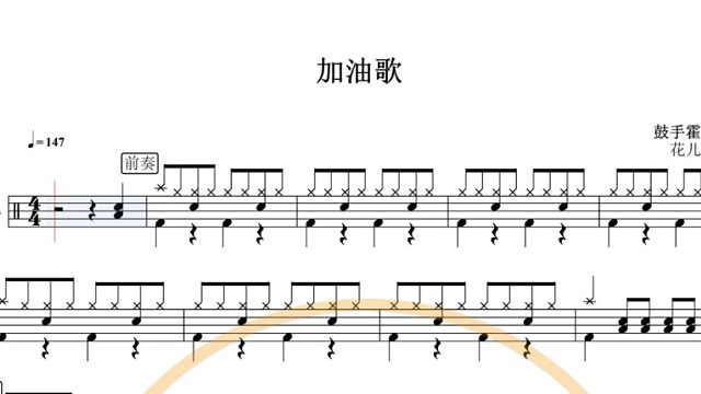 【椰壳鼓手网】花儿乐队 加油歌鼓谱架子鼓谱高清动态鼓谱