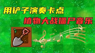 【PVZ新玩法】用铲子演奏音乐卡点，植物大战僵尸背景音乐！
