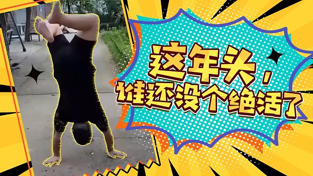 【骚俊】谁还没个绝活了！？请勿模仿~~~