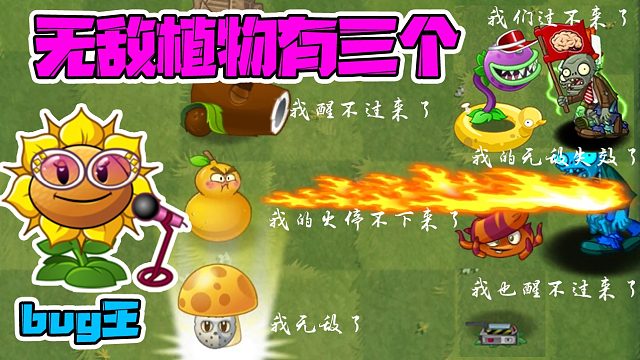 植物大战僵尸：歌手向日葵BUG，光就无敌BUG就有三个！