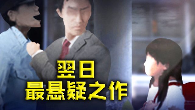 《翌日》系列剧情最悬疑的一部作品