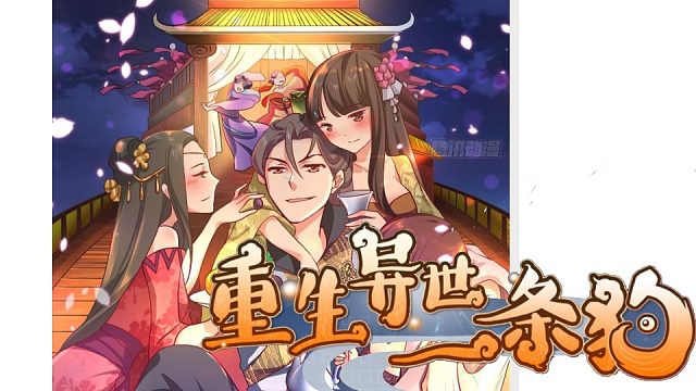 萌九#【重生異世一條狗】140-149