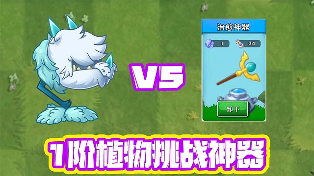植物大战僵尸：只用1阶过神器挑战？带上冰龙草就行了！