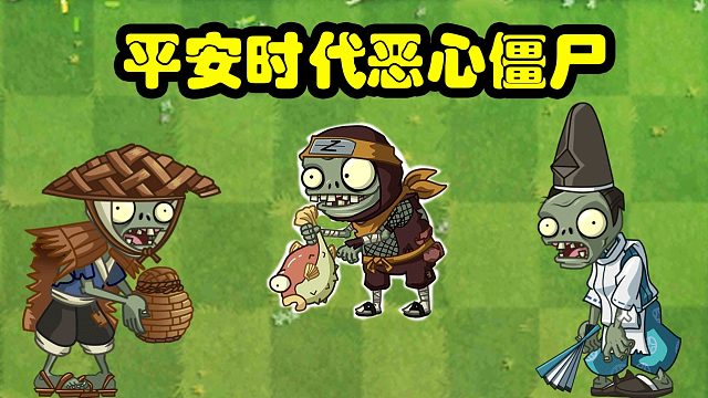 植物大战僵尸：平安时代那些恶心的僵尸！