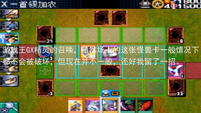 游戏王GX精灵的召唤，虽然场上的这张怪兽卡一般情况下都不会被破坏，但现在并不一般，还好我留了一招。