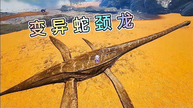 方舟怪物世界04：变异蛇颈龙 水陆两栖生物 吐水柱还能击飞敌人