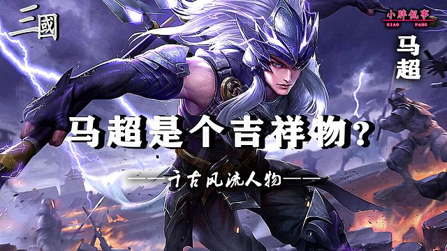 马超是个吉祥物？