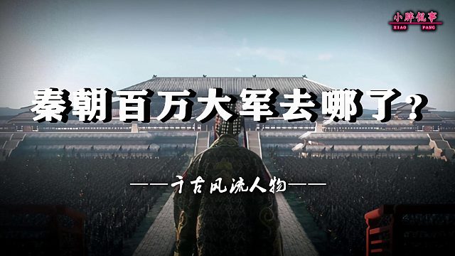 秦朝百万大军去哪了？