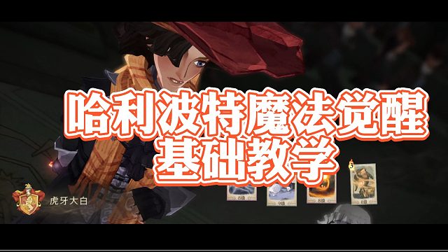 新手必看，玩法讲解 《哈利波特魔法觉醒》