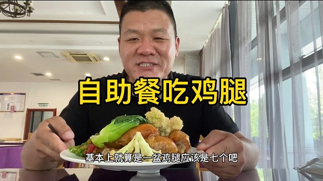 服务区里吃饭，自助餐连吃十个鸡腿，真带劲