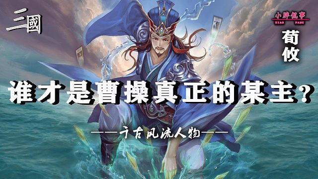 谁才是曹操真正的某主？