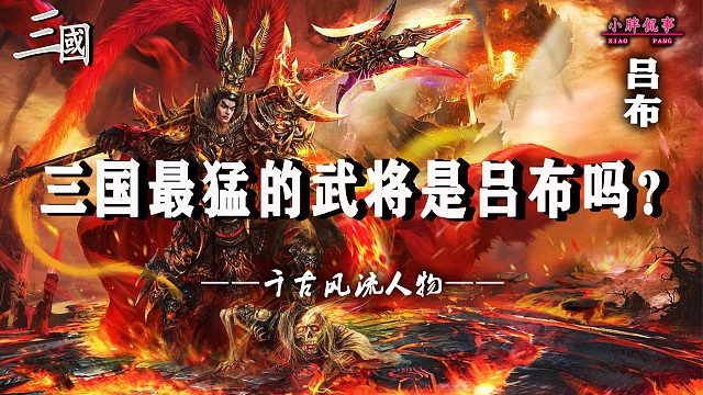 三国里最猛的武将是吕布吗？
