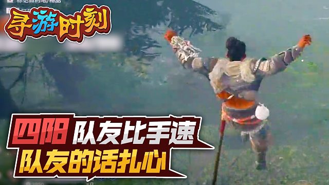 永劫无间：主播跟队友比手速，队友说话扎心！