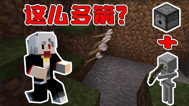 我的世界逃离黑暗12：小白可以同时发射几十支箭？这让我怎么打