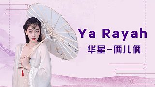 #倆兒倆#想與你漫步 看雨季花期