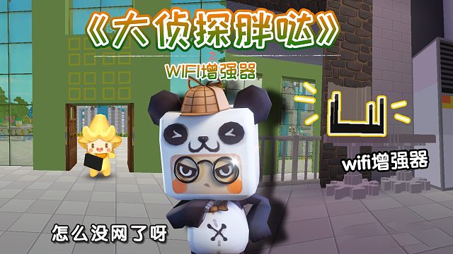 迷你世界大侦探胖哒140：熊孩子自制WIFI增强器？无辜星灵秒断网