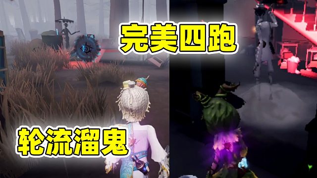 导鸭出击：导鸭队友四人轮流溜鬼，完美配合把宿伞整自闭，刺激