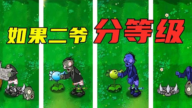 植物大战僵尸：假如二爷分等级，95版二爷是不是最强？
