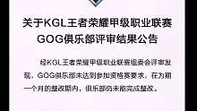 KGL官宣：GOG被取消KPL秋季资格赛