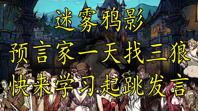 【狼人杀】预言家一天竟然找到三匹狼 快来学习真正的预言家发言