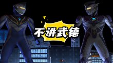 奥特曼格斗进化3：阿古茹vs雷杰多和巴克西姆