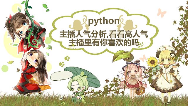 python 主播人气分析,看看高人气主播里有你喜欢的吗