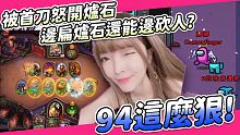【娜娜】邊扁爐石邊砍人？94這麼狠！｜Among us ft. @Uzra @XargonTW  @