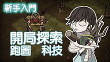 【DST】新手入門/教學/攻略（２）開局探索、跑圖、升科技