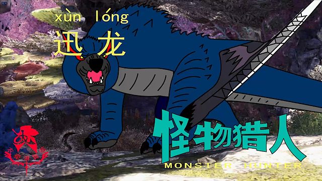 怪物猎人世界《猎人笔记——太刀迅龙》