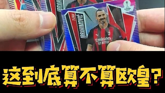 【球星卡】一、二、三、四大四喜！