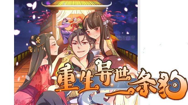 萌九#【重生异世一条狗】154-170