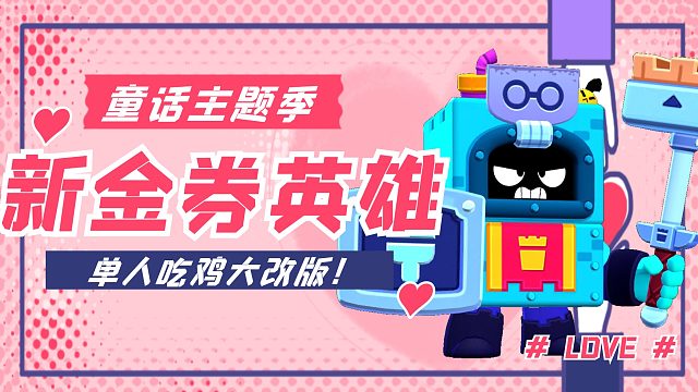 【童话主题季】单鸡大改版！新英雄阿拾！9款新皮肤！丨荒野乱斗