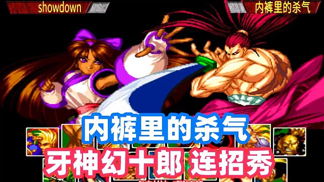 牙神幻十郎重腿穿身，超爽3连杀连招秀！侍魂2