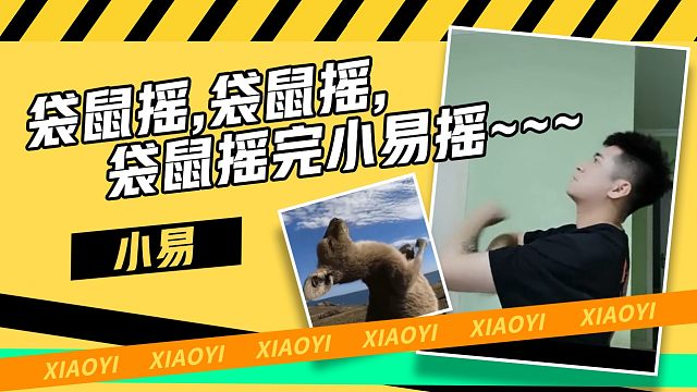 【小易】袋鼠摇袋鼠摇袋 鼠摇完小易摇