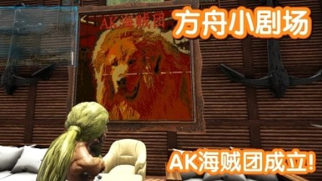 #方舟小剧场#ak海贼团成立！