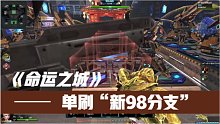 【逆战】新98分支《命运之城》单刷攻略