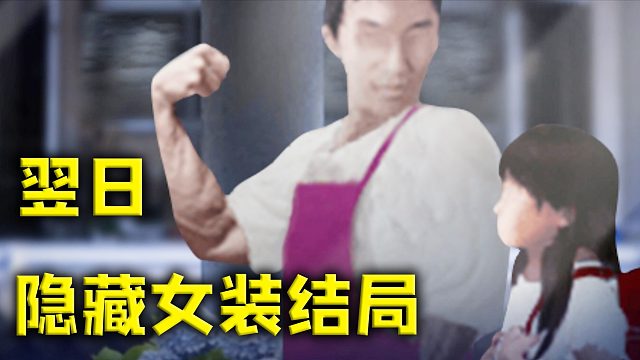 果然，女装才是恐怖游戏的精髓《翌日》第三作隐藏结局