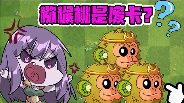 植物大战僵尸：吉吉国王是废卡？理智讨论优弊端！