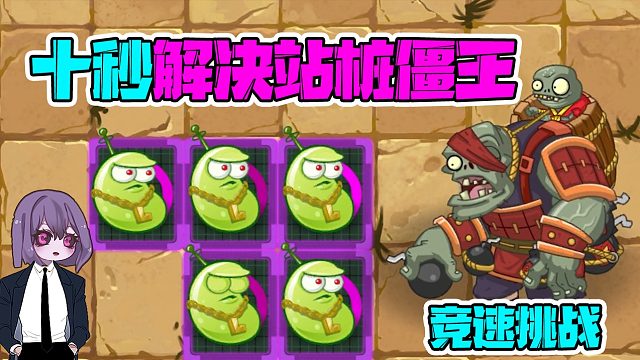 植物大战僵尸：竞速挑战！十秒解决站桩僵王！你有我快？