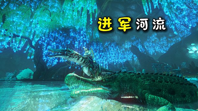 方舟193畸变：进军地下河流，驯服水中强宠——重爪龙、帝鳄
