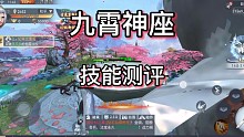 新仙侠手游九霄神座技能测评