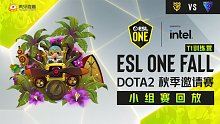 TP vs Tundra - 2 ESL秋季赛小组赛