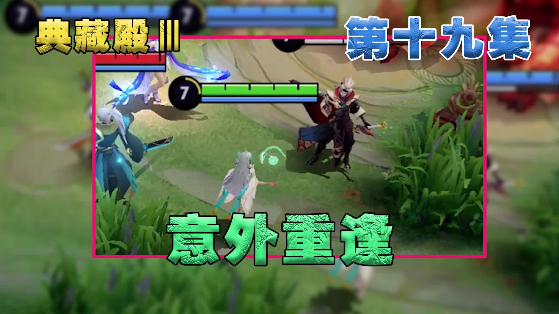 典藏殿：每次的偶遇不是偶然，而是我熟悉你走过的每一条路