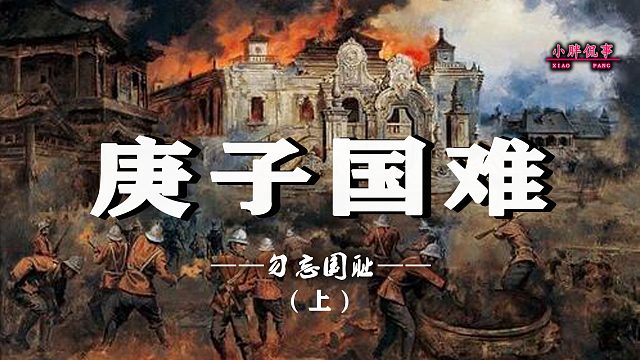 庚子国难（上）