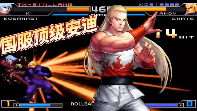 拳皇02UM：台湾顶级安迪无解正逆太疯狂，帅气BC让对手无奈！